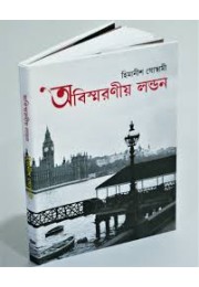 অবিস্মরণীয় লন্ডন